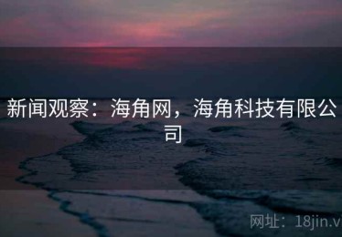 新闻观察：海角网，海角科技有限公司