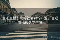 杏吧直播引发的社会讨论升温，杏吧直播改名字了吗
