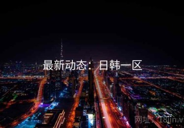最新动态：日韩一区