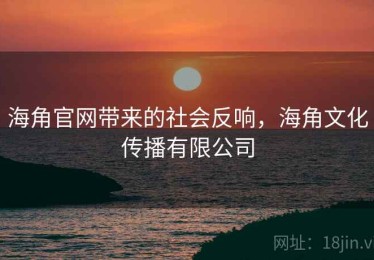 海角官网带来的社会反响，海角文化传播有限公司