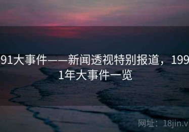 91大事件——新闻透视特别报道，1991年大事件一览