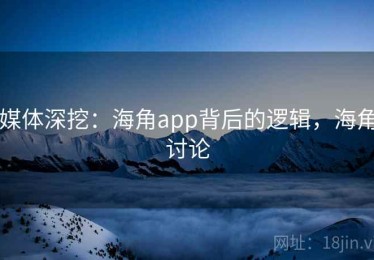 媒体深挖：海角app背后的逻辑，海角讨论