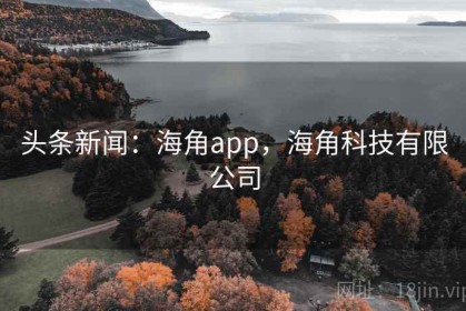 头条新闻：海角app，海角科技有限公司