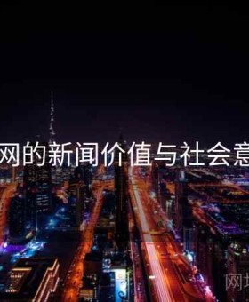 91网的新闻价值与社会意义