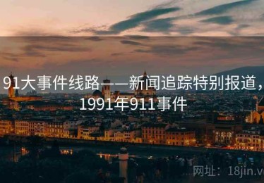 91大事件线路——新闻追踪特别报道，1991年911事件