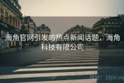 海角官网引发的热点新闻话题，海角科技有限公司