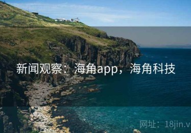 新闻观察：海角app，海角科技
