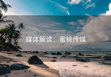媒体解读：蜜桃传媒