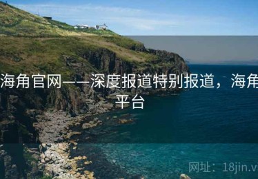 海角官网——深度报道特别报道，海角平台