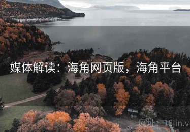 媒体解读：海角网页版，海角平台