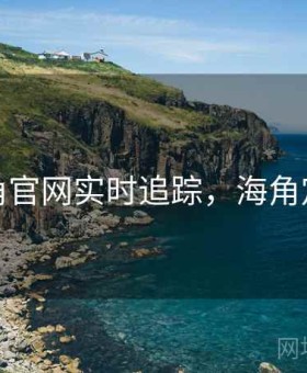 海角官网实时追踪，海角定位