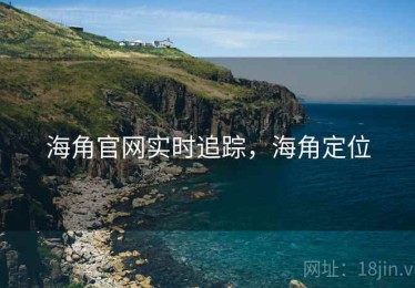 海角官网实时追踪，海角定位