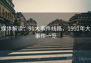 媒体解读：91大事件线路，1991年大事件一览