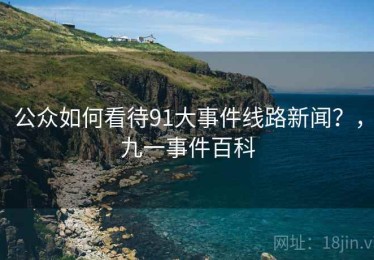 公众如何看待91大事件线路新闻？，九一事件百科