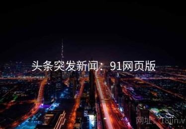 头条突发新闻：91网页版