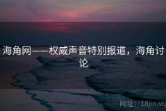海角网——权威声音特别报道，海角讨论