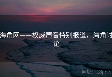 海角网——权威声音特别报道，海角讨论