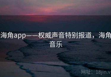 海角app——权威声音特别报道，海角音乐