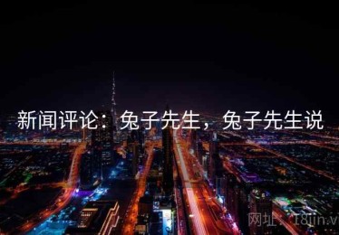 新闻评论：兔子先生，兔子先生说