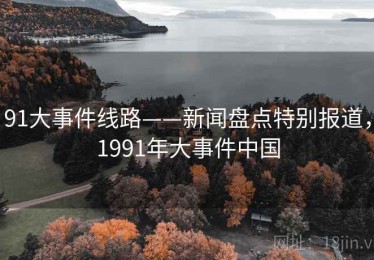 91大事件线路——新闻盘点特别报道，1991年大事件中国