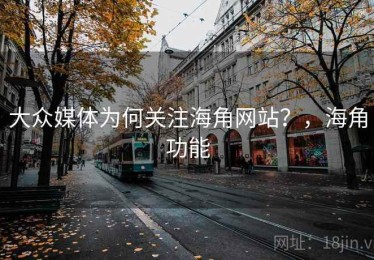 大众媒体为何关注海角网站？，海角功能