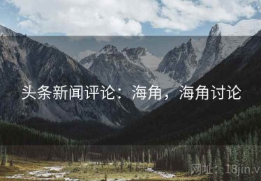 头条新闻评论：海角，海角讨论