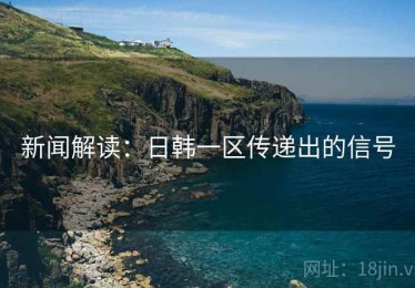 新闻解读：日韩一区传递出的信号