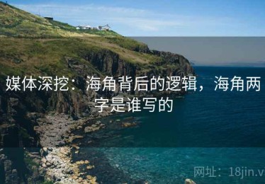 媒体深挖：海角背后的逻辑，海角两字是谁写的