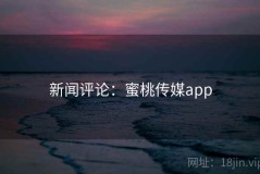 新闻评论：蜜桃传媒app