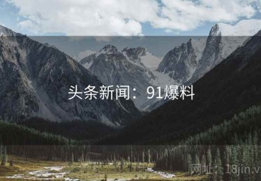 头条新闻：91爆料