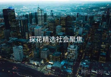 探花精选社会聚焦