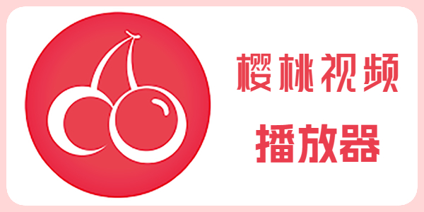 樱桃视频官网