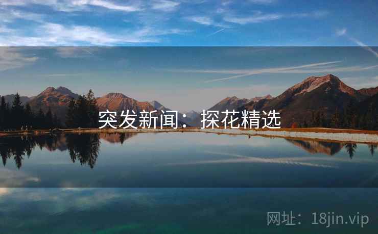 突发新闻:探花精选 突发新闻:探花精选