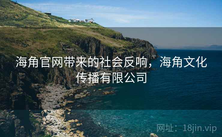 海角官网带来的社会反响，海角文化传播有限公司