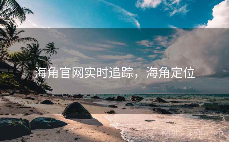 海角官网实时追踪，海角定位