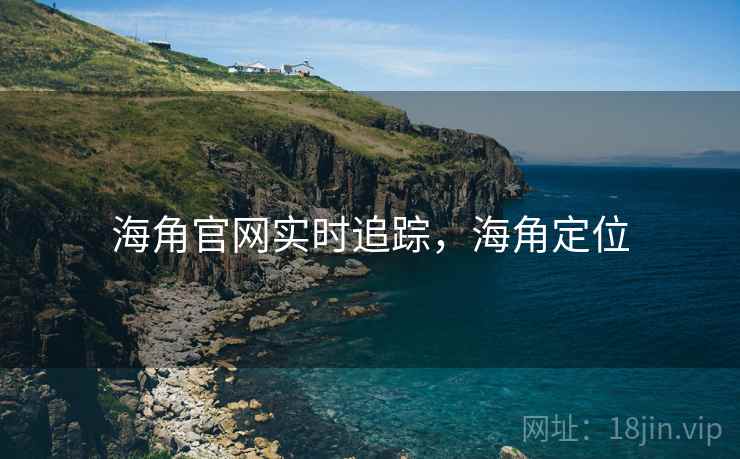海角官网实时追踪，海角定位